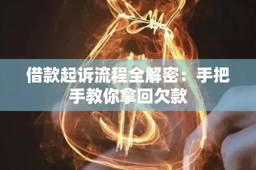 咸阳借款起诉流程全解密：手把手教你拿回欠款