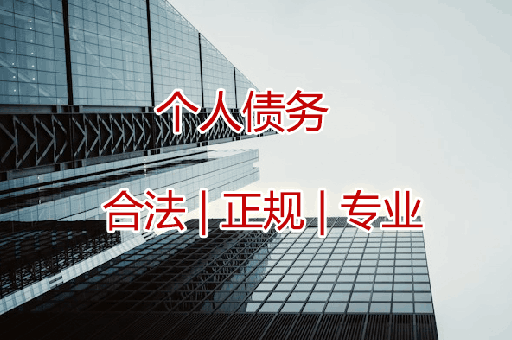 咸阳追收个人债权