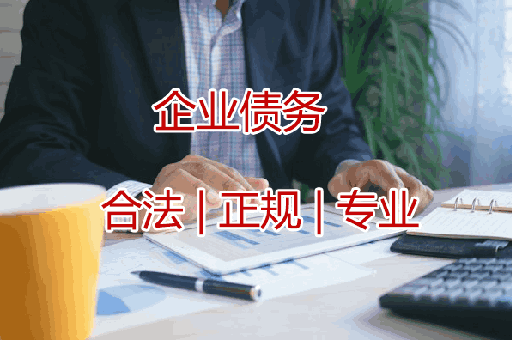 咸阳追收企业债款
