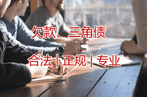咸阳欠款三角债追收服务