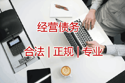 咸阳经营债务讨债服务